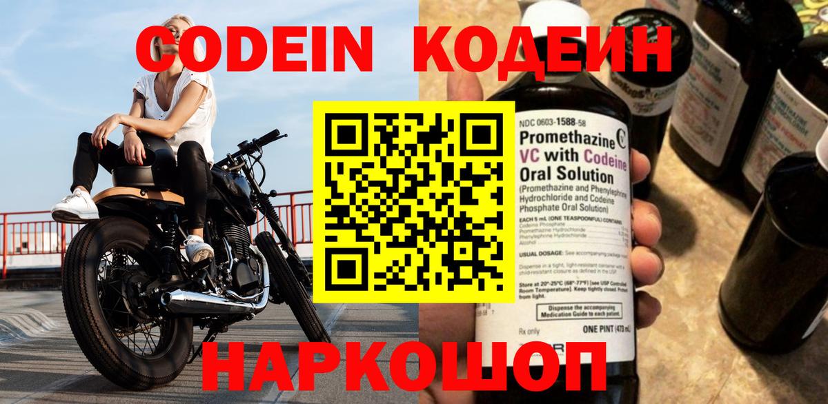 Codein напиток Lean (лин)  Вход с VPN  Кодеин Purple Drank  Ишим 